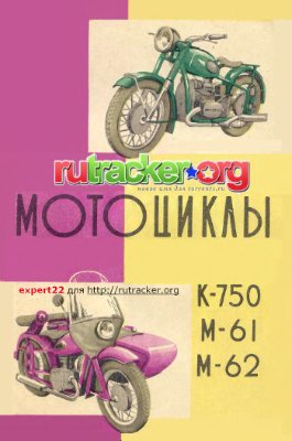 Абросимов А., Тарбов А. Мотоциклы М72, М62 и К750