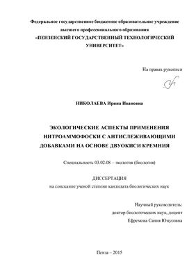 Николаева И.И. Экологические аспекты применения нитроаммофоски с антислеживающими добавками на основе двуокиси кремния