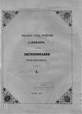 Ковалевский О.М. Монгольско-русско-французский словарь