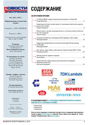 Новости электроники 2012 №05