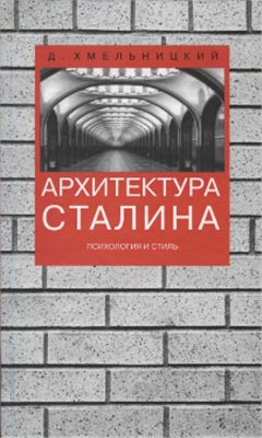 Хмельницкий Д. Архитектура Сталина. Психология и стиль