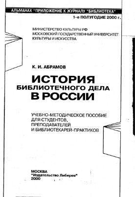 Aбpaмов K.И. История библиотечного дела в России. Часть 1