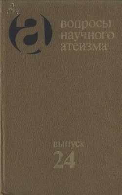 Вопросы научного атеизма. Вып. 24. Эволюция христианского сектантства в СССР