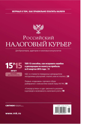 Российский налоговый курьер 2015 №15