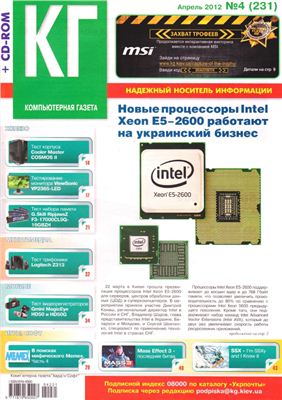 Компьютерная газета Хард Софт 2012 №04 (231) апрель