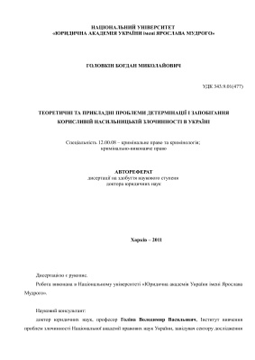 Головкін Б.М. Теоретичні та прикладні проблеми детермінації і запобігання корисливій насильницькій злочинності в Україні