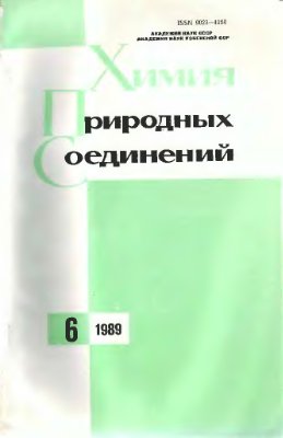 Химия природных соединений 1989 №06