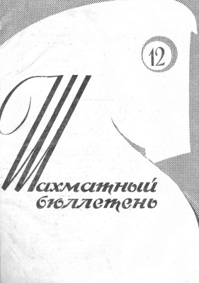 Шахматный бюллетень 1962 №12