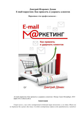 Демин Д. E-mail-маркетинг. Как привлечь и удержать клиентов