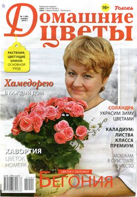 Домашние цветы 2015 №01 (Россия)