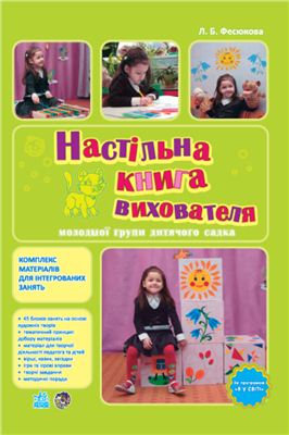 Фесюкова Л.Б. Настільна книга вихователя молодшої групи дитячого садка