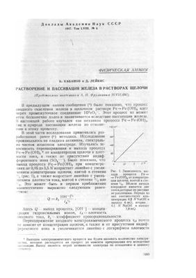 Кабанов Б., Лейкис Д. Растворение и пассивация железа в растворах щелочи