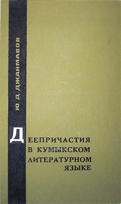 Джанмавов Ю.Д. Деепричастия в кумыкском литературном языке (сравнительно с другими тюркскими языками)