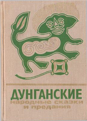 Хасанов М., Юсупов И. (сост.) Дунганские народные сказки и предания