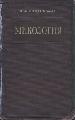 Курсанов Л.И. Микология