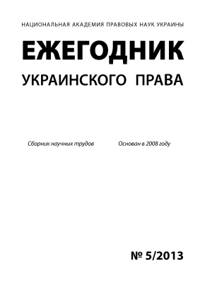 Щорічник українського права 2013 №05