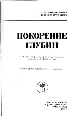 Диомидов М.Н., Дмитриев А.Н. Покорение глубин
