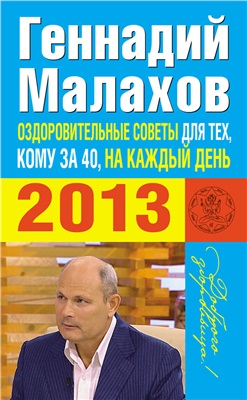 Малахов Г.П. Оздоровительные советы для тех, кому за 40, на каждый день 2013 года