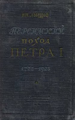 Лысцов В.П. Персидский поход Петра I. 1722-1723