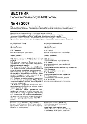 Вестник Воронежского института МВД России 2007 №04
