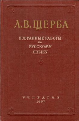 Щерба Л.В. Избранные работы по русскому языку