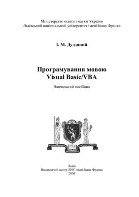 Дудзяний І.М. Програмування мовою Visual Basic/VBA
