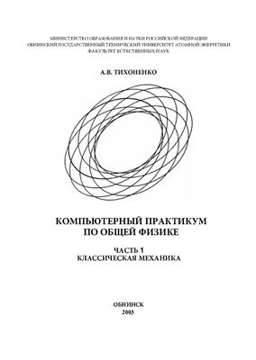 Тихоненко А.В. Компьютерный практикум по общей физике. Части: 1 - 5