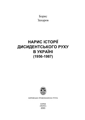 Захаров Борис. Нарис історії дисидентського руху в Україні (1956-1987)