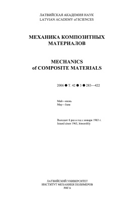 Механика композитных материалов 2006 №03