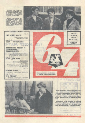 64 - Шахматное обозрение 1971 №47
