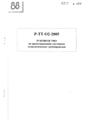 Р-ТТ-02-2005 Руководство по проектированию спутников технологических трубопроводов