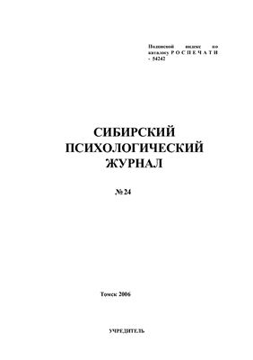 Сибирский психологический журнал 2006 №24