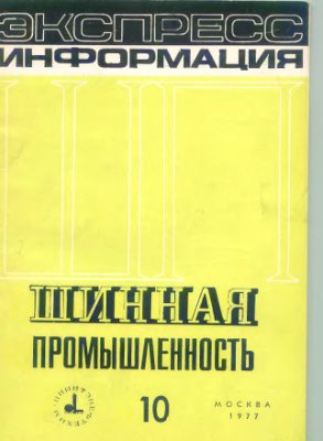Шинная промышленность 1977 №10 Экспресс-информация