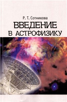Сотникова Р.Т. Введение в астрофизику