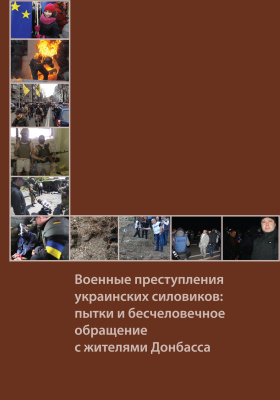 Фонд исследования проблем демократии. Военные преступления украинских силовиков: пытки и бесчеловечное обращение с жителями Донбасса