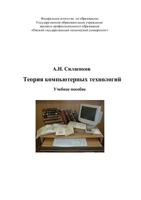 Силаенков А.Н. Теория компьютерных технологий