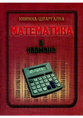 Стукалова О.В. Математика в кармане. Книжка-шпаргалка