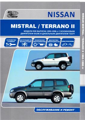 Nissan Terrano II/Mistral/Ford Maverik Руководство по эксплуатации и ремонту, выпуск с 1993 по 1998г