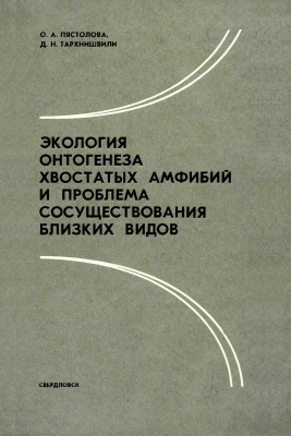 Пястолова О.А., Тархнишвили Д.Н. Экология онтогенеза хвостатых амфибий и проблема сосуществования близких видов