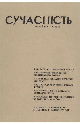 Сучасність 1976 №02 (182)