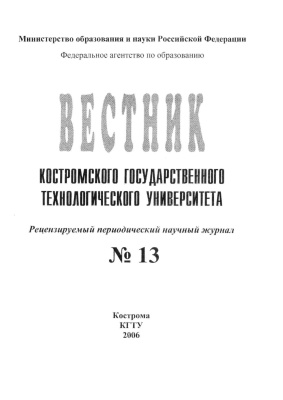 Вестник Костромского государственного технологического университета 2006 № 01(13)