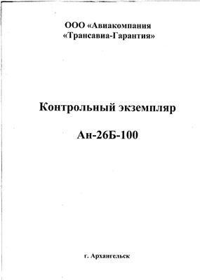 Ан-26Б-100. Изменение № 34 к Руководству по летной эксплуатации самолета Ан-26