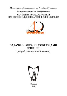 Соловушкин А.В. Задачи по физике с образцами решений (второй расширенный выпуск)