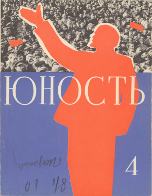 Юность 1960 №04