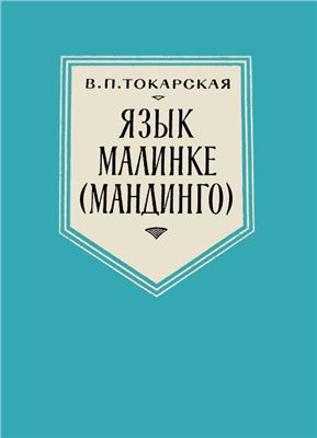 Токарская В.П. Язык малинке (мандинго)