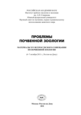 Стриганова Б.Р. (Ред.) Проблемы почвенной зоологии