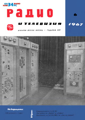 Радио и телевизия 1967 №06