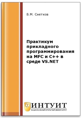 Снетков В.М. Практикум прикладного программирования на MFC и C++ в среде VS.NET