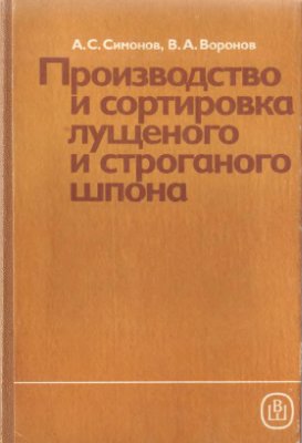 Симонов А.С., Воронов В.А. Производство и сортировка лущеного и строганого шпона