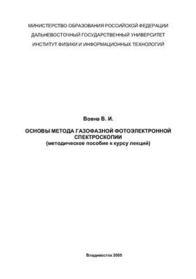 Вовна В.И. Основы метода газофазной фотоэлектронной спектроскопии